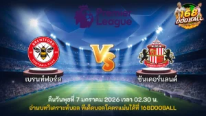 วิเคราะห์บอล เบรนท์ฟอร์ด vs ซันเดอร์แลนด์