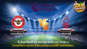วิเคราะห์บอล เบรนท์ฟอร์ด vs ฟอเรสต์