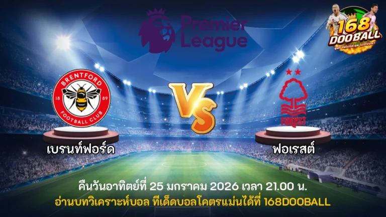 วิเคราะห์บอล เบรนท์ฟอร์ด vs ฟอเรสต์