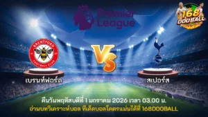 วิเคราะห์บอล เบรนท์ฟอร์ด vs สเปอร์ส