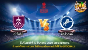 วิเคราะห์บอล เบิร์นลี่ย์ vs มิลล์วอลล์