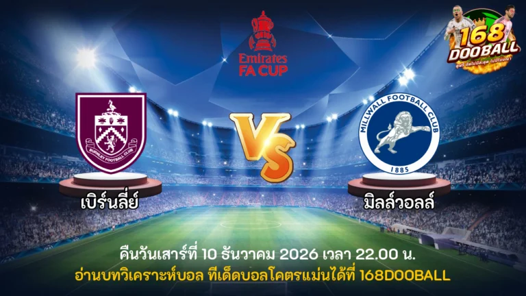 วิเคราะห์บอล เบิร์นลี่ย์ vs มิลล์วอลล์