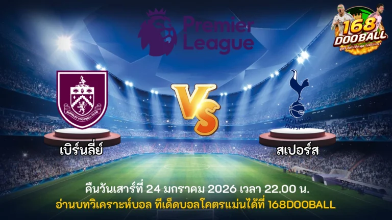 วิเคราะห์บอล เบิร์นลี่ย์ vs สเปอร์ส