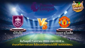 วิเคราะห์บอล เบิร์นลี่ย์ vs แมนฯ ยูไนเต็ด