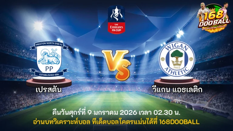 วิเคราะห์บอล เปรสตัน vs วีแกน แอธเลติก