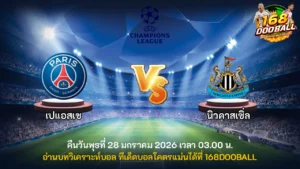 วิเคราะห์บอล เปแอสเช vs นิวคาสเซิ่ล