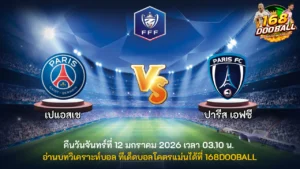 วิเคราะห์บอล เปแอสเช vs ปารีส เอฟซี