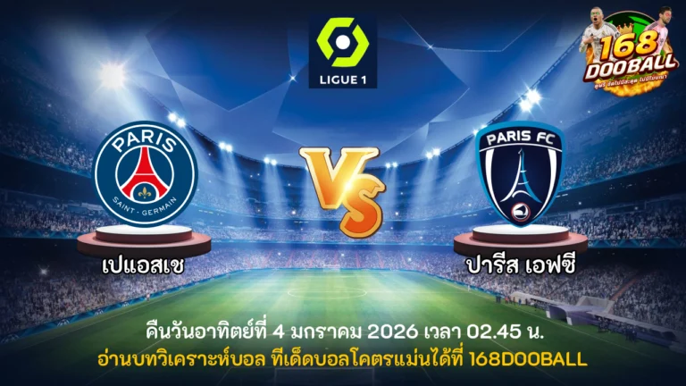 วิเคราะห์บอล เปแอสเช vs ปารีส เอฟซี