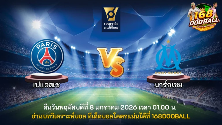 วิเคราะห์บอล เปแอสเช vs มาร์กเซย