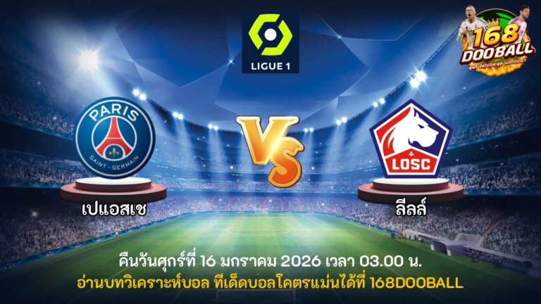 วิเคราะห์บอล เปแอสเช vs ลีลล์