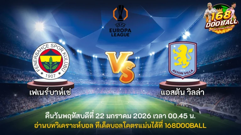 วิเคราะห์บอล เฟเนร์บาห์เช่ vs แอสตัน วิลล่า