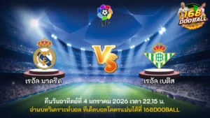วิเคราะห์บอล เรอัล มาดริด vs เรอัล เบติส