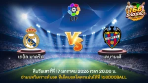 วิเคราะห์บอล เรอัล มาดริด vs เลบานเต้