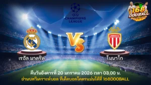 วิเคราะห์บอล เรอัล มาดริด vs โมนาโก