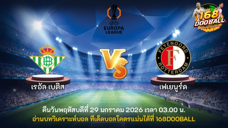 วิเคราะห์บอล เรอัล เบติส vs เฟเยนูร์ด