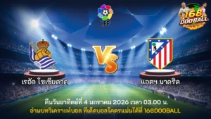 วิเคราะห์บอล เรอัล โซเซียดาด vs แอตฯ มาดริด