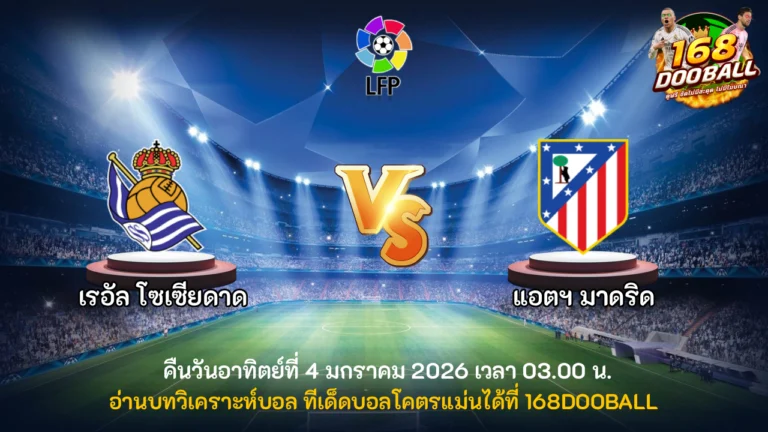 วิเคราะห์บอล เรอัล โซเซียดาด vs แอตฯ มาดริด