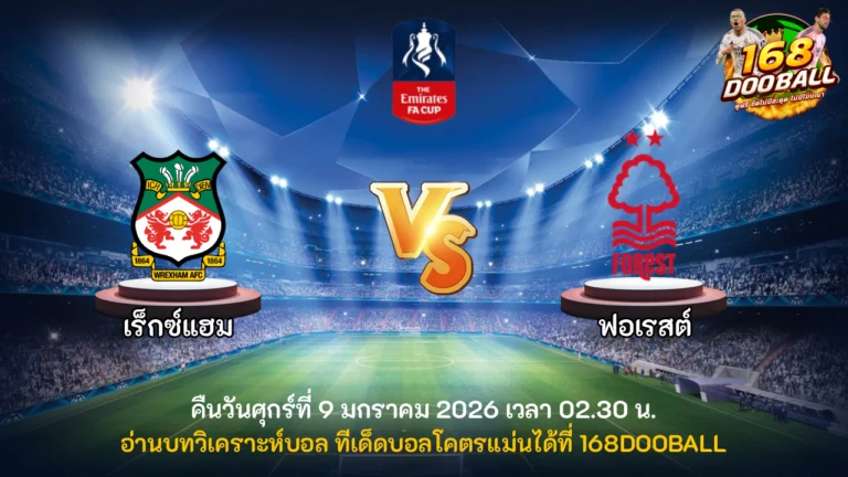 วิเคราะห์บอล เร็กซ์แฮม vs ฟอเรสต์