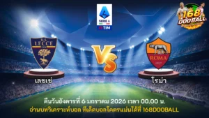 วิเคราะห์บอล เลชเช่ vs โรม่า