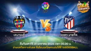 วิเคราะห์บอล เลบานเต้ vs แอตฯ มาดริด