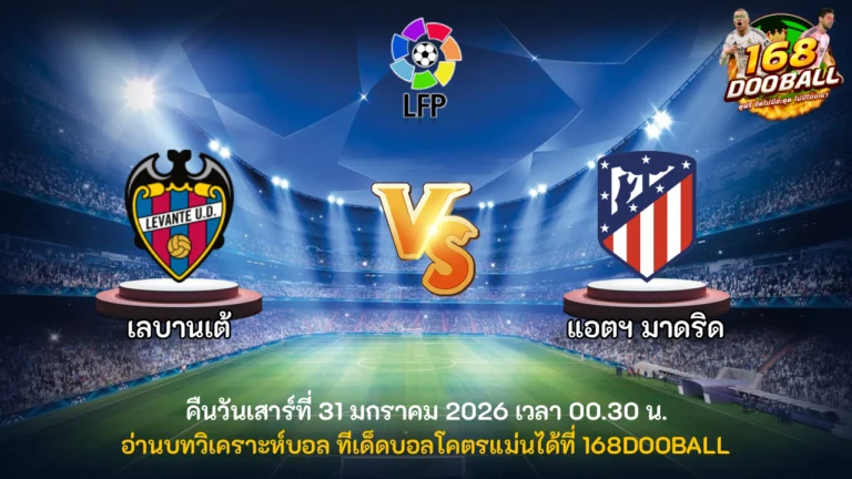 วิเคราะห์บอล เลบานเต้ vs แอตฯ มาดริด