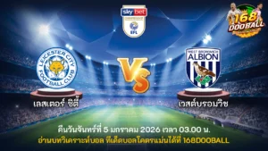 วิเคราะห์บอล เลสเตอร์ ซิตี้ vs เวสต์บรอมวิช