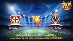 วิเคราะห์บอล เลเวอร์คูเซ่น vs บียาร์เรอัล