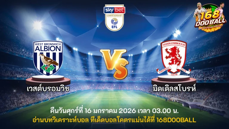 วิเคราะห์บอล เวสต์บรอมวิช vs มิดเดิ่ลสโบรห์