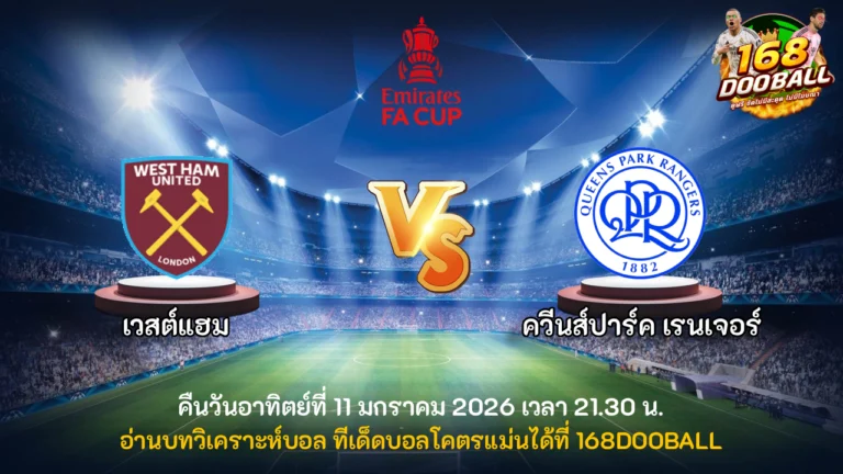 วิเคราะห์บอล เวสต์แฮม vs ควีนส์ปาร์ค เรนเจอร์
