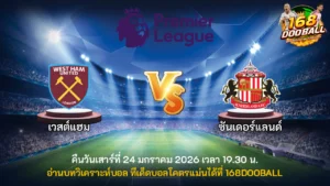 วิเคราะห์บอล เวสต์แฮม vs ซันเดอร์แลนด์
