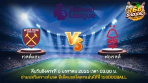 วิเคราะห์บอล เวสต์แฮม vs ฟอเรสต์