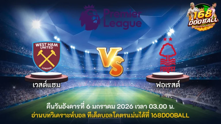 วิเคราะห์บอล เวสต์แฮม vs ฟอเรสต์