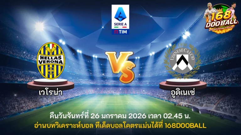 วิเคราะห์บอล เวโรน่า vs อูดิเนเซ่