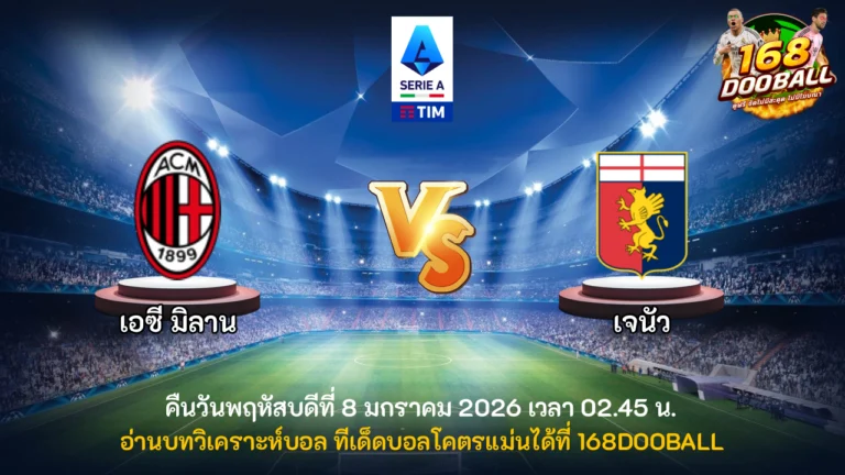 วิเคราะห์บอล เอซี มิลาน vs เจนัว