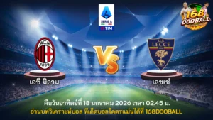 วิเคราะห์บอล เอซี มิลาน vs เลชเช่