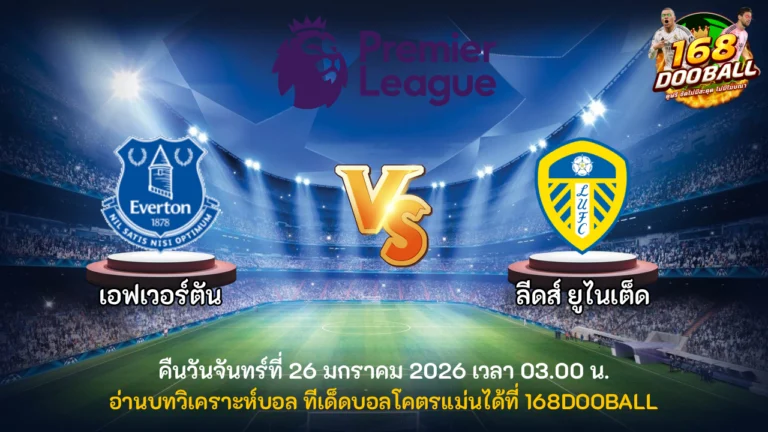 วิเคราะห์บอล เอฟเวอร์ตัน vs ลีดส์ ยูไนเต็ด