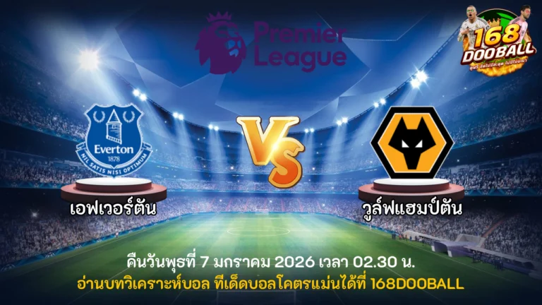 วิเคราะห์บอล เอฟเวอร์ตัน vs วูล์ฟแฮมป์ตัน
