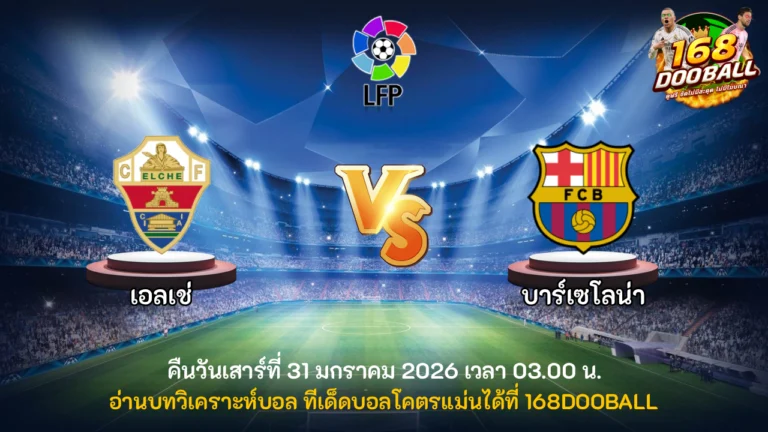 วิเคราะห์บอล เอลเช่ vs บาร์เซโลน่า