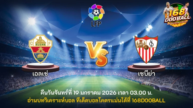 วิเคราะห์บอล เอลเช่ vs เซบีย่า