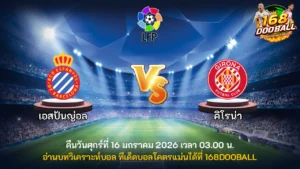 วิเคราะห์บอล เอสปันญ่อล vs คิโรน่า