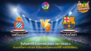 วิเคราะห์บอล เอสปันญ่อล vs บาร์เซโลน่า