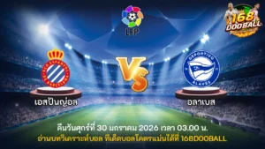 วิเคราะห์บอล เอสปันญ่อล vs อลาเบส
