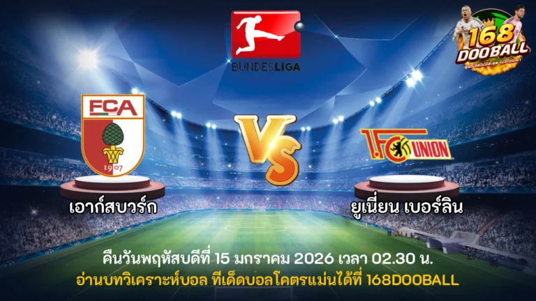 วิเคราะห์บอล เอาก์สบวร์ก vs ยูเนี่ยน เบอร์ลิน