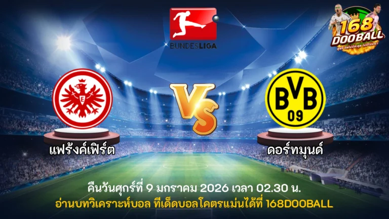 วิเคราะห์บอล แฟร้งค์เฟิร์ต vs ดอร์ทมุนด์