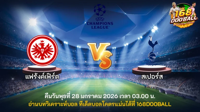 วิเคราะห์บอล แฟร้งค์เฟิร์ต vs สเปอร์ส