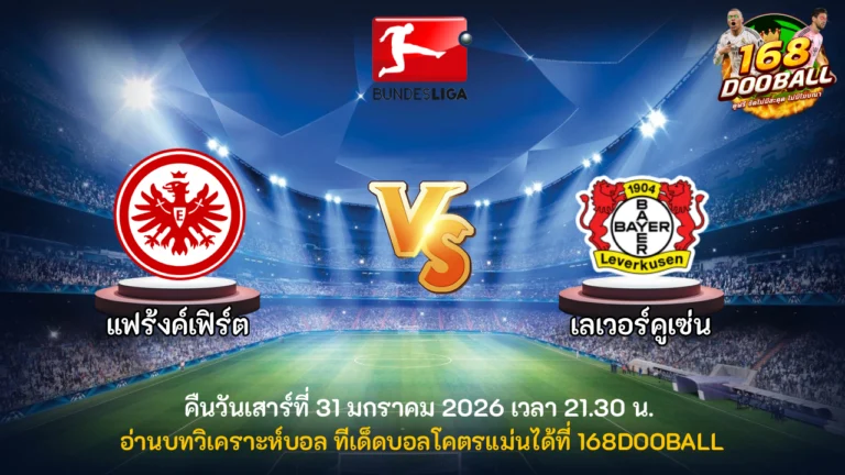 วิเคราะห์บอล แฟร้งค์เฟิร์ต vs เลเวอร์คูเซ่น