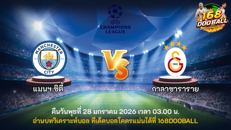 วิเคราะห์บอล แมนฯ ซิตี้ vs กาลาตาซาราย