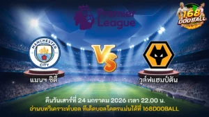 วิเคราะห์บอล แมนฯ ซิตี้ vs วูล์ฟแฮมป์ตัน