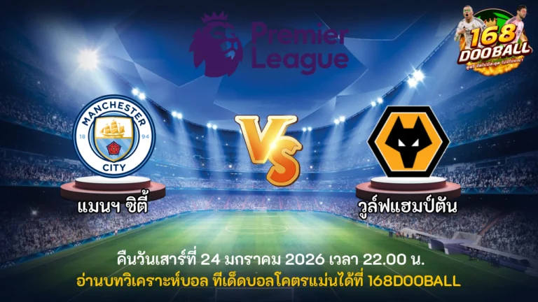วิเคราะห์บอล แมนฯ ซิตี้ vs วูล์ฟแฮมป์ตัน