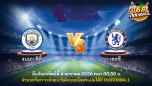 วิเคราะห์บอล แมนฯ ซิตี้ vs เชลซี